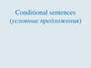 Conditional sentences (условные предложения)