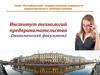 ГУАП. Магистратура Института технологий предпринимательства, (Экономический факультет)