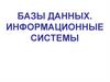 Базы данных. Информационные системы
