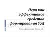 Игра как эффективное средство формирования УУД