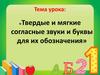 Твердые и мягкие согласные звуки и буквы для их обозначения