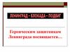 Героическим защитникам Ленинграда посвящается…