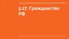 Гражданство РФ. Тема 5.17