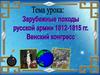 Зарубежные походы русской армии 1812-1815 гг. Венский конгресс