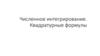 Численное интегрирование. Квадратурные формулы