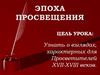 Взгляды, характерные для Просветителей XVII-XVIII веков