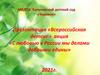 С любовью к России мы делами добрыми едины