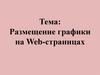 Размещение графики на Web-страницах