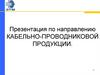 Кабельно-проводниковой продукции