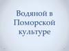 Водяной в Поморской культуре
