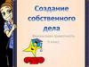 Как создать свое дело.  Финансовая грамотность. 9 класс