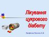 Новітні методи лікування цукрового діабету