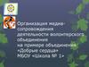 Организация медиасопровождения деятельности волонтерского объединения «Добрые сердца»