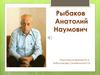 Рыбаков Анатолий Наумович