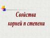 Свойства корня степени n