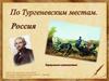 По Тургеневским местам. Россия