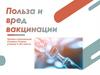 Польза и вред вакцинации