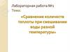 Сравнение количеств теплоты при смешивании воды разной температуры. Лабораторная работа №1