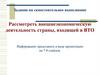 Внешнеэкономическая деятельность страны, входящей в ВТО. Задание на самостоятельное выполнение