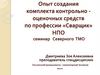 Опыт создания комплекта контрольно - оценочных средств по профессии «Сварщик» НПО семинар Северного ТМО