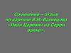 Сочинение – отзыв по картине В.М. Васнецова «Иван Царевич на Сером волке»