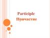 Причастие (Participle)