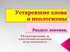 Устаревшие слова и неологизмы