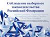 Соблюдение выборного законодательства Российской Федерации