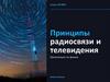 Принципы радиосвязи и телевидения
