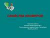 Свойства изомеров. Курсовая работа
