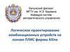 Логическое проектирование комбинационных устройств на основе ПЛИС фирмы Xilinx
