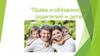 Права и обязанности родителей и детей