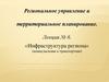 «Инфраструктура региона» (коммунальная и транспортная). Лекция № 6