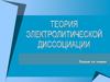 Теория электролитической диссоциации