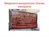 Минералогия. Генезис минералов