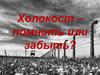 Холокост - помнить или забыть?