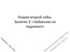 Теория второй лабы. Занятие 3: «Забвению не подлежит»