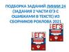 Подборка заданий линии 24 (задания 2 части ЕГЭ с ошибками в тексте) из сборников Рохлова