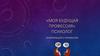 «Моя будущая профессия». Психолог