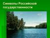 Символы Российской государственности