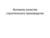 Контроль качества строительного производства