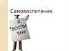 Самовоспитание — это сознательная, планомерная работа над собой