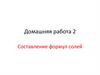 Составление формул солей