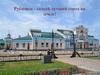 Рубцовск - самый лучший город на земле