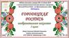 Городецкая роспись. Изобразительное искусство. 5 класс