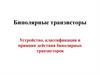 Биполярные транзисторы. Устройство, классификация и принцип действия