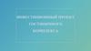 Инвестиционный проект гостиничного комплекса