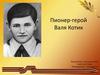 Пионер-герой Валя Котик