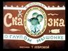"Сказка о глупом мышонок" С. Маршак