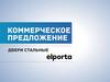 Коммерческое предложение стальные двери Elporta